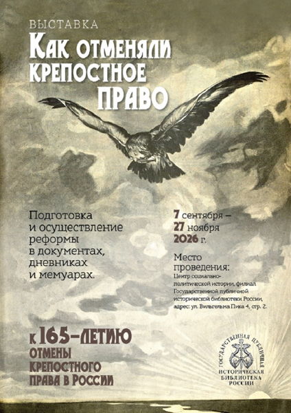 Кураторская экскурсия по выставке "Как отменяли крепостное право? Подготовка и осуществление реформы в документах, дневниках и мемуарах"