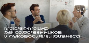 Мастер-майнд для собственников и руководителей бизнеса 
