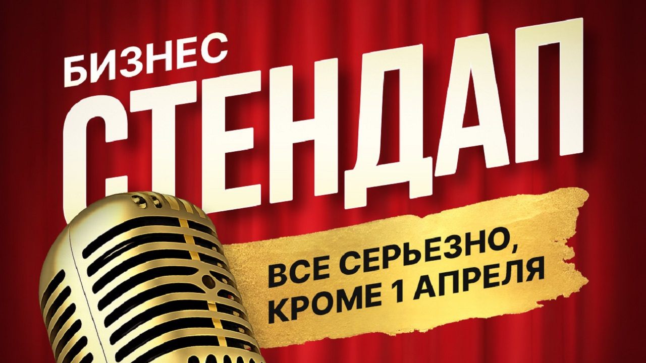 БИЗНЕС-СТЕНДАП "Всё серьёзно, кроме !"