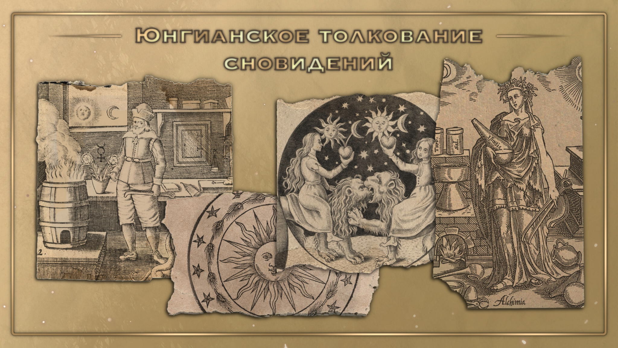 Психология и толкование сновидений