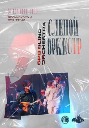 Слепой оркестр • BIG TIME • 24.09