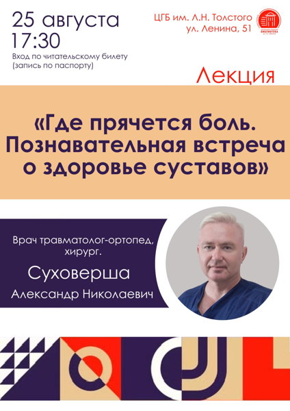 Лекция «Где прячется боль. Познавательная встреча о здоровье суставов»