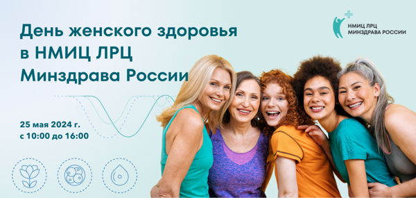 День женского здоровья в НМИЦ ЛРЦ Минздрава России