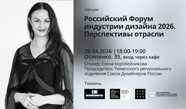 Лекция. Российский Форум индустрии дизайна 2026