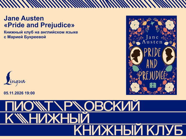 Jane Austen «Pride and Prejudice». Книжный клуб на английском языке с Марией Букреевой