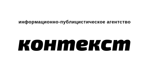 Информационно-публицистическое издание "КОНТЕКСТ"