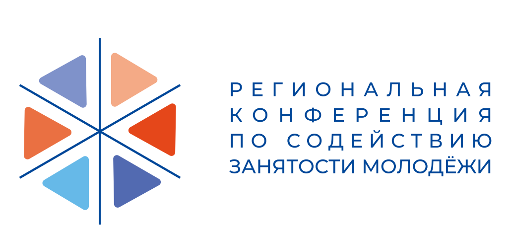 Региональная конференция по содействию занятости молодежи