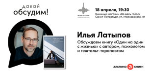 Обсуждаем с Ильей Латыповым его книгу "Один на один с жизнью"