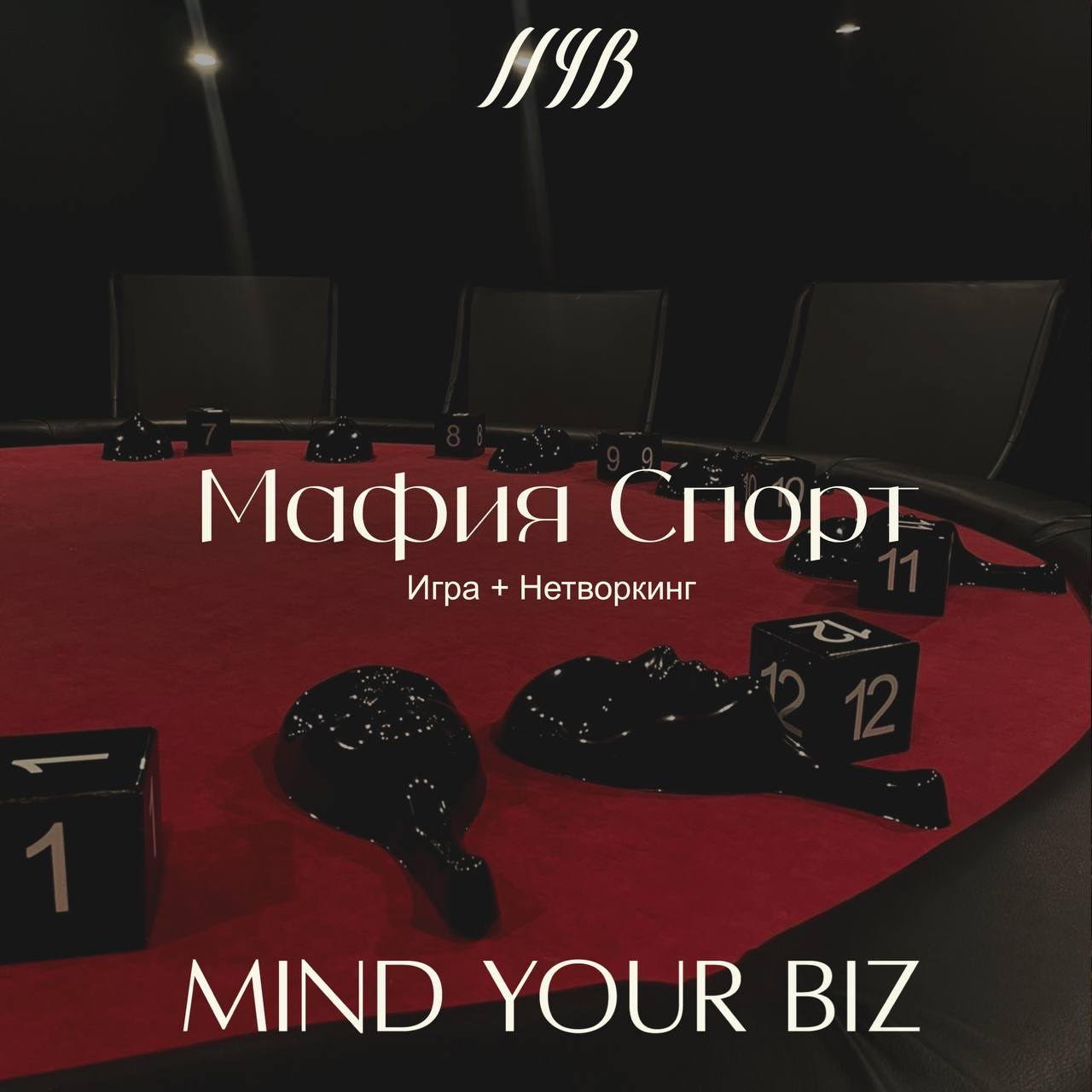 Игра + нетворкинг: Спортивная Мафия от Клуба предпринимателей "MIND YOUR BIZ"