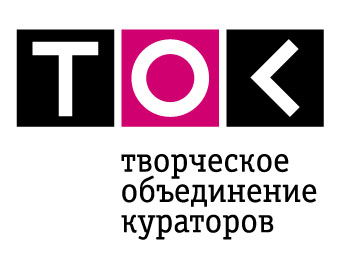 Творческое объединение кураторов TOK