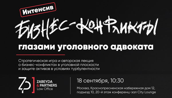 Интенсив: Бизнес-конфликты глазами уголовного адвоката