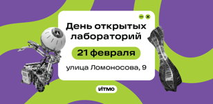 День открытых лабораторий
