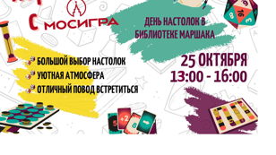 "Игротека с МОСИГРА" - день настольных игр 