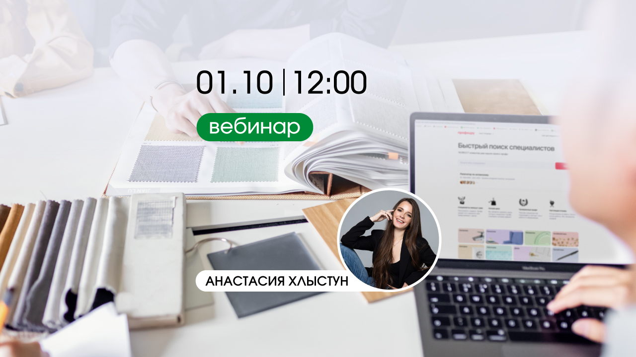 Бюджетное продвижение для дизайнера интерьера: вебинар с Анастасией Хлыстун