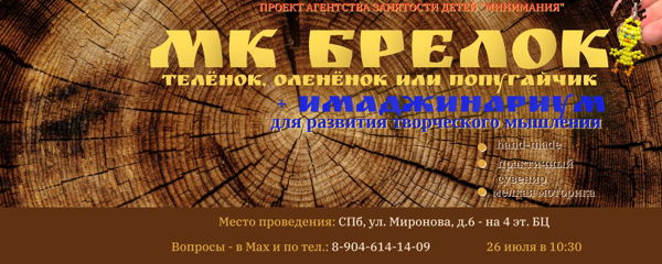 Мастер-класс "Брелок из бисера" для детей и пенсионеров