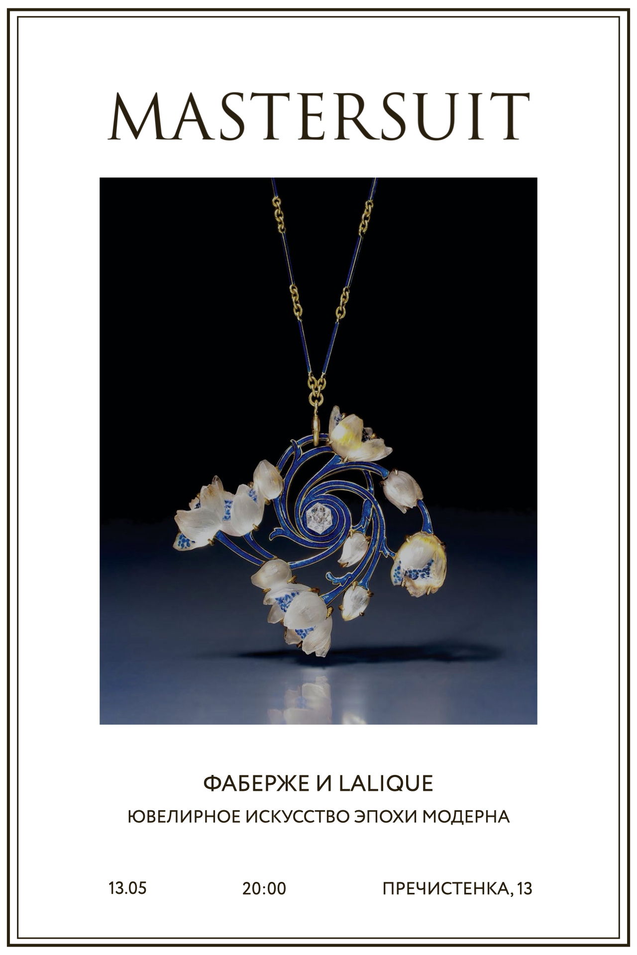 Лекция «Ювелирное искусство эпохи модерна. Фаберже и Lalique»