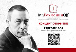 Открытие III международного конкурса в рамках фестиваля «InnРАХМАНИНOff - 2025»
