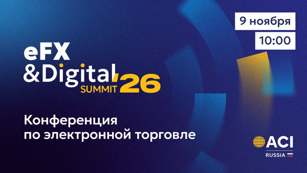 ACI Russia eFX & Digital Summit 2026