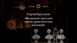 Маленькие трагедии: опыты драматических изучений. Переосмысление трагедий А.С. Пушкина. Курс философа Сергея Кругликова.