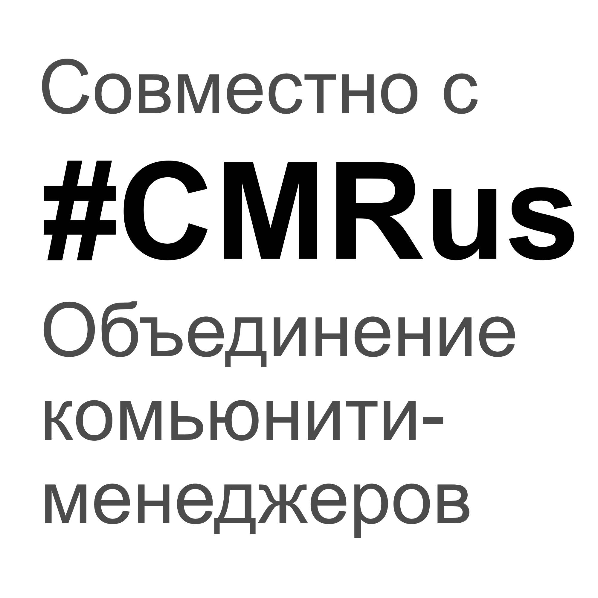 CMRus Объединение комьюнити-менеджеров 