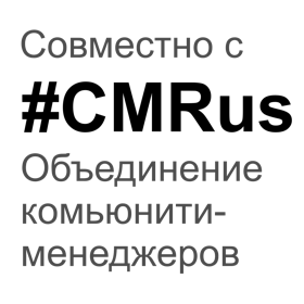 CMRus Объединение комьюнити-менеджеров 