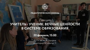 Учитель−ученик. Вечные ценности в системе образования