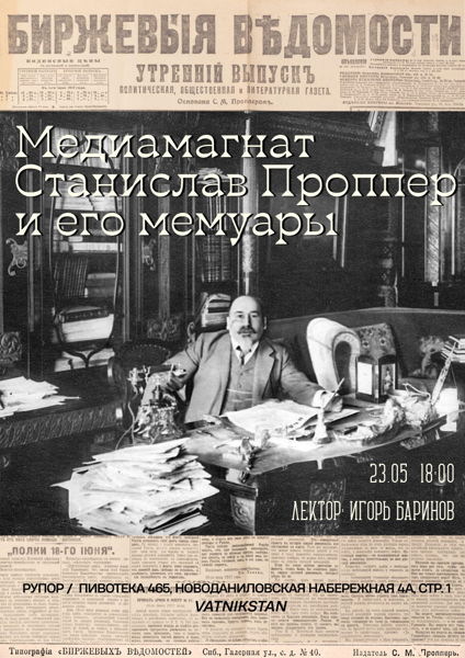 Медиамагнат Станислав Проппер и его мемуары