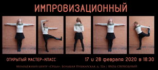 Открытый мастер-класс по Театральной Импровизации