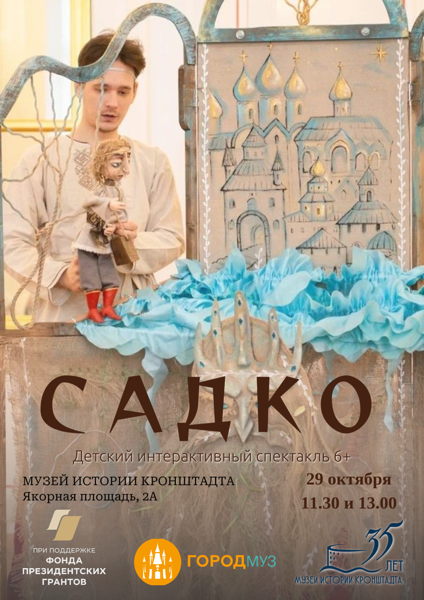Детский интерактивный спектакль "Садко" 4+