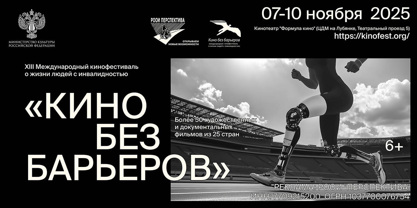 XIII Международный кинофестиваль о жизни людей с инвалидностью «Кино без барьеров»