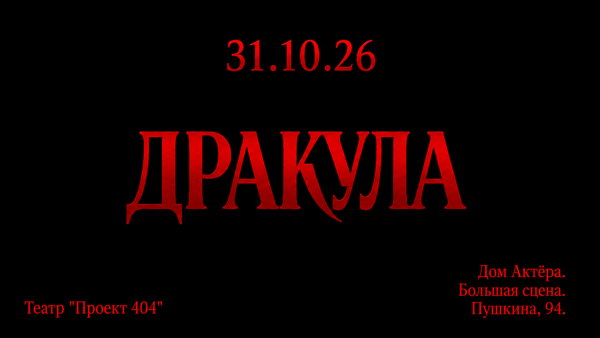Спектакль "Дракула"