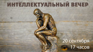  Интеллектуальный вечер