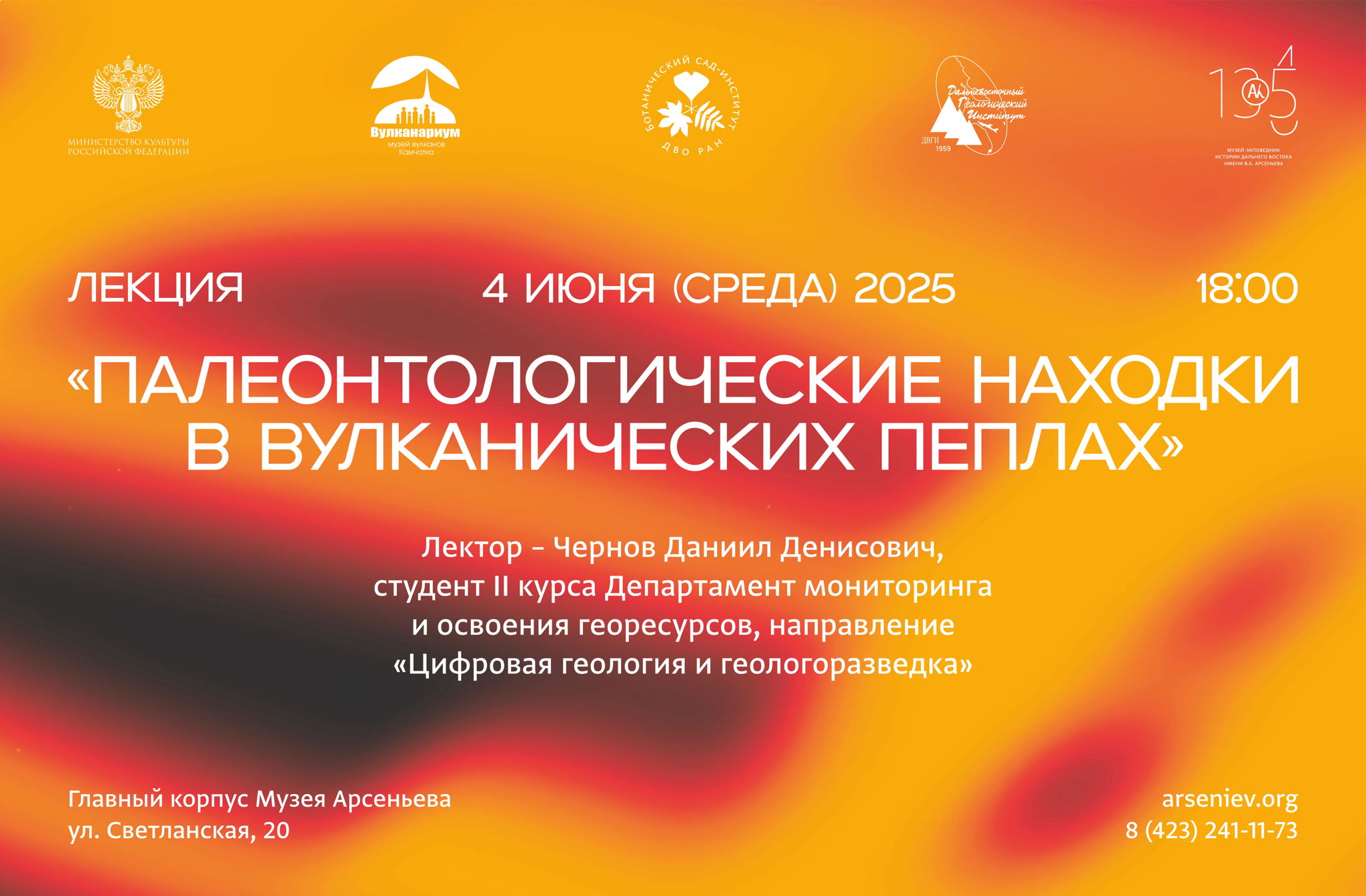Лекция "Палеонтологические находки в вулканических пеплах"