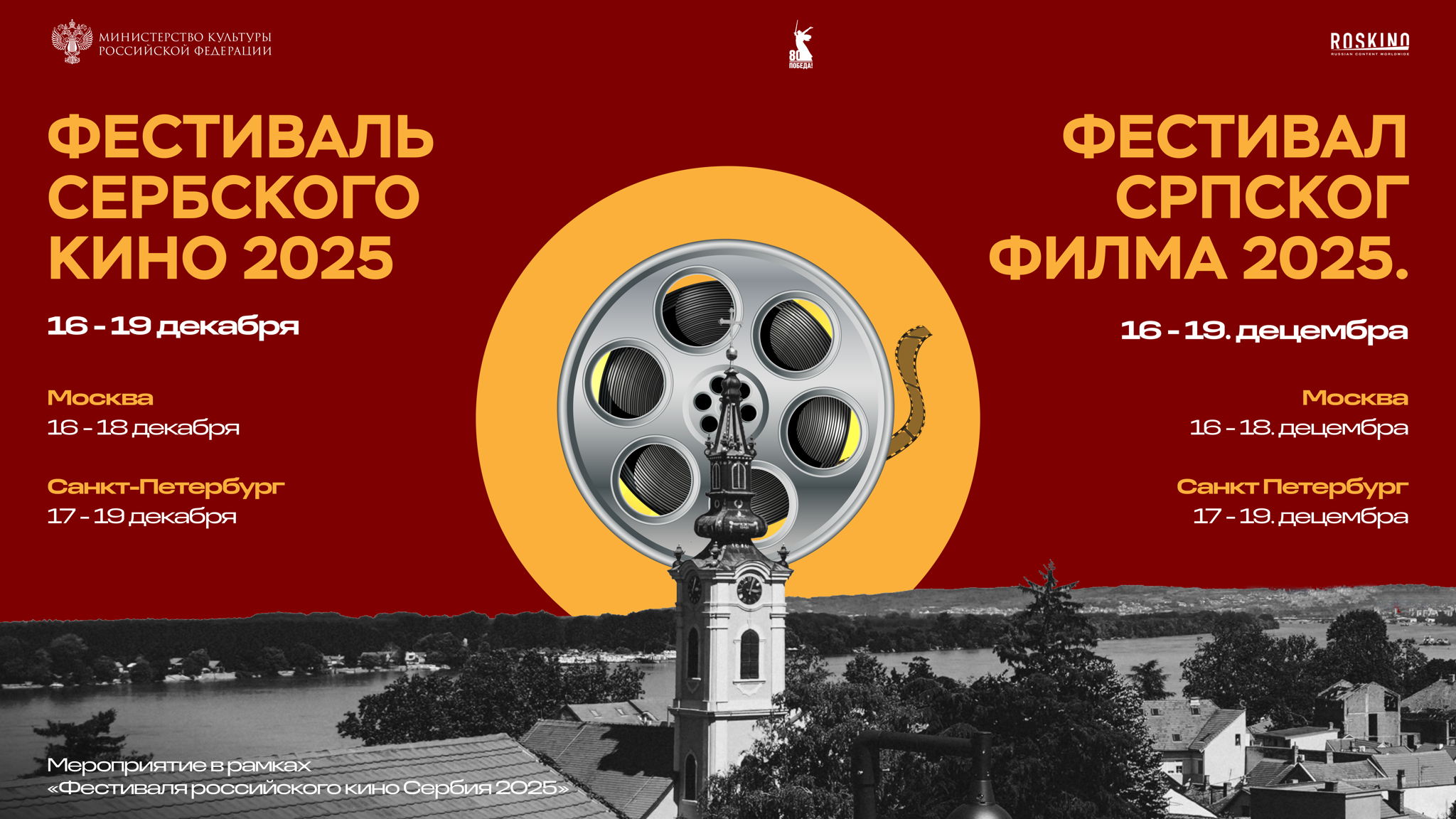 Фестиваль сербского кино 2025 (Санкт-Петербург, кинотеатр «Дом Кино»)