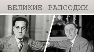 ВЕЛИКИЕ РАПСОДИИ