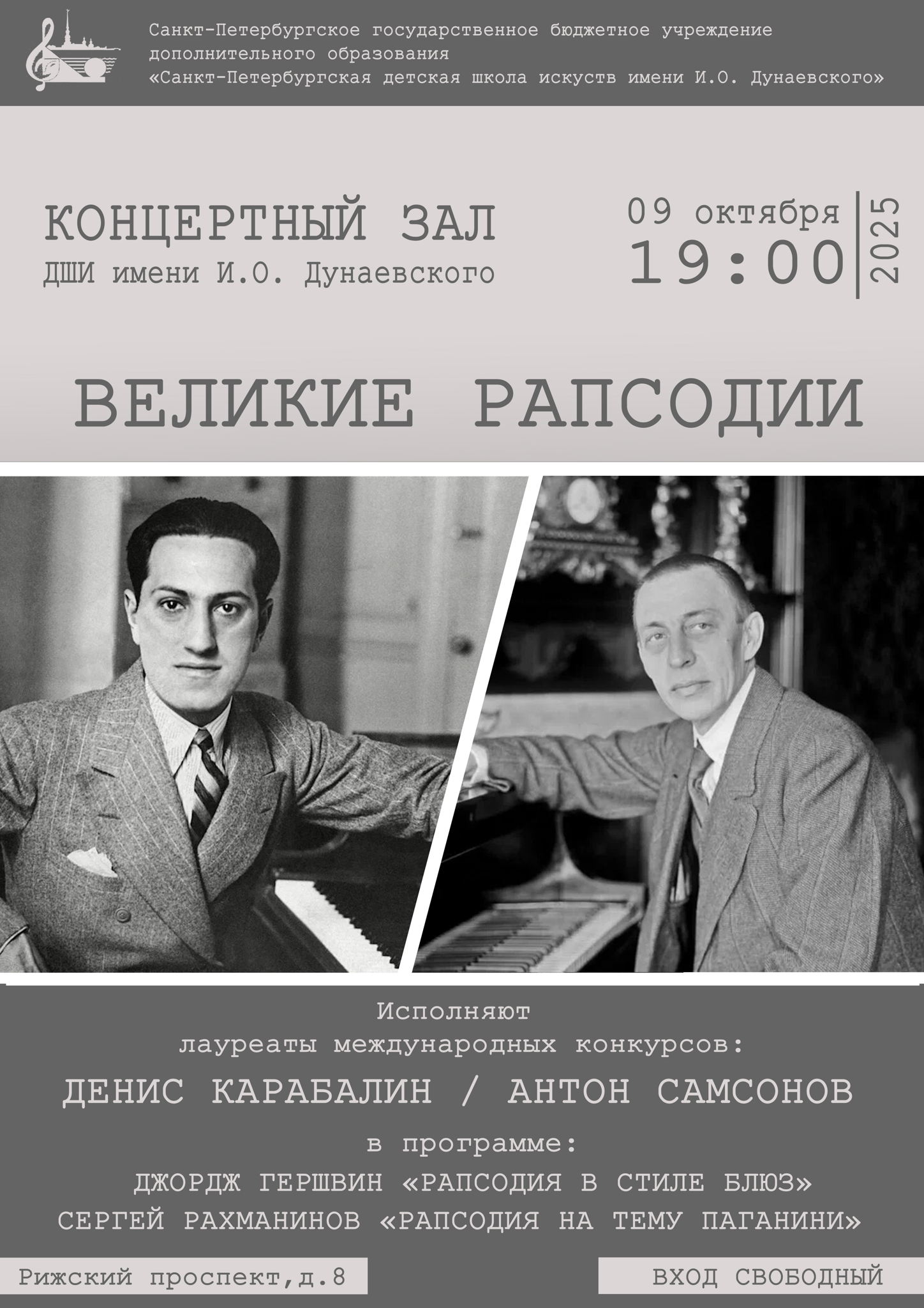 ВЕЛИКИЕ РАПСОДИИ