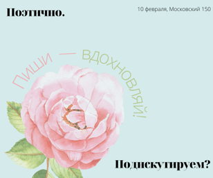 Поэтично. Подискутируем? Тема: «Пиши — вдохновляй» (18+)