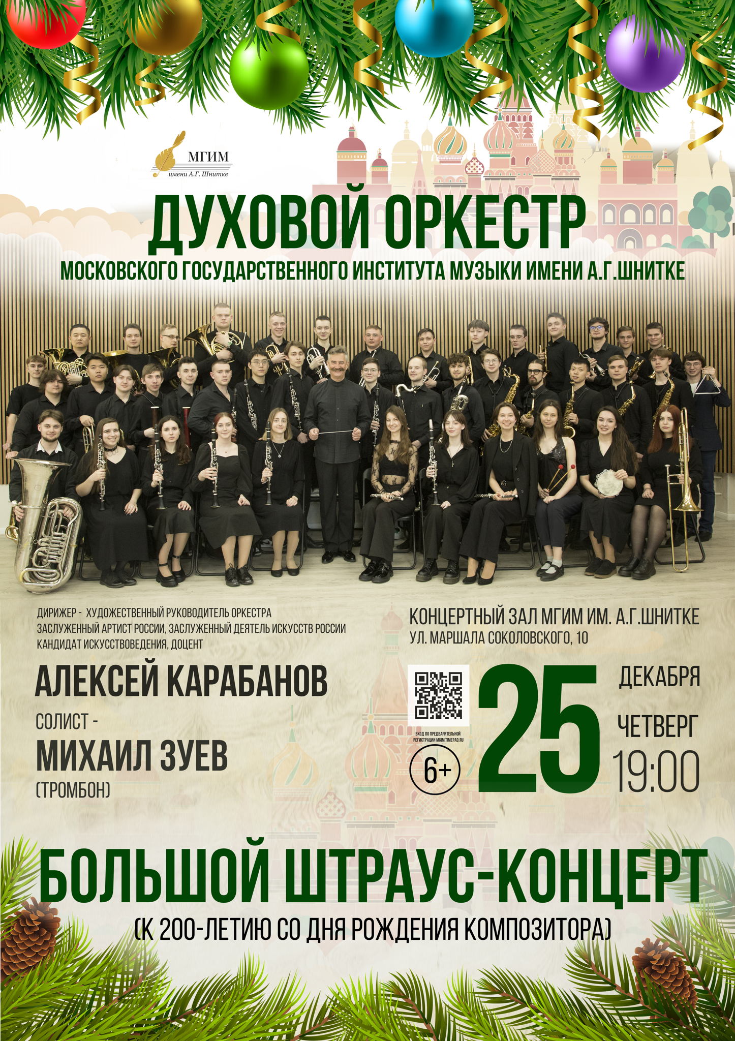 Духовой оркестр Московского государственного института музыки имени А.Г.Шнитке