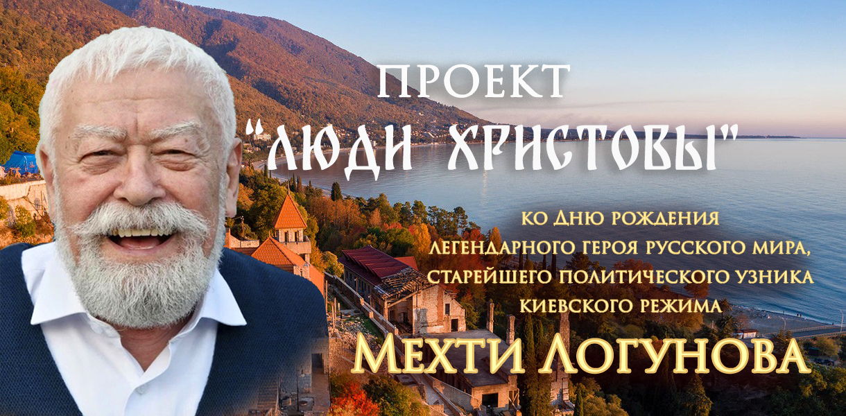 Проект "Люди Христовы": встреча с легендой русского мира Мехти Логуновым