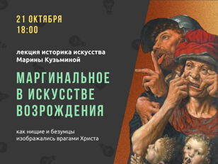21/10 Маргиналы в искусстве Возрождения