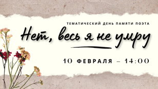 Тематический день памяти поэта  «Нет, весь я не умру»