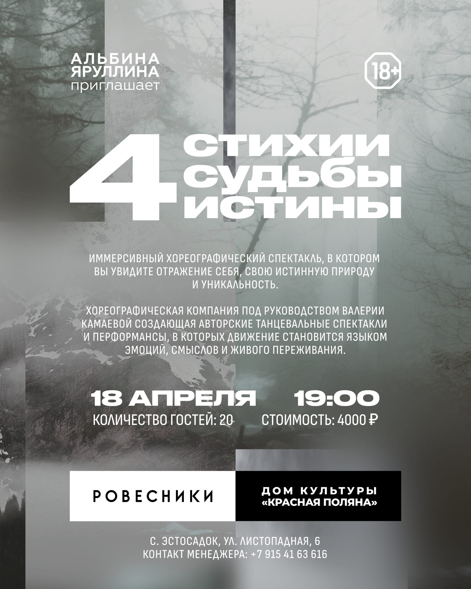 " 4 стихии. 4 судьбы. 4 истины"