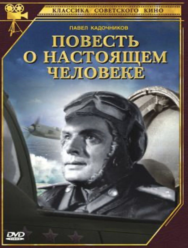 КИНОПОКАЗ | «ПОВЕСТЬ О НАСТОЯЩЕМ ЧЕЛОВЕКЕ»