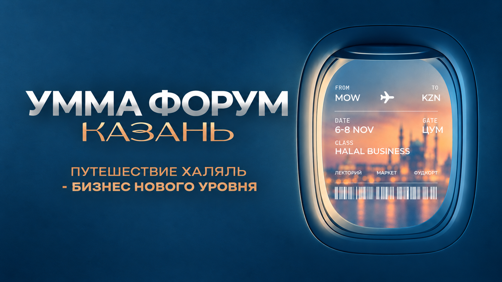 UMMA FORUM в Казани! 6-8 ноября
