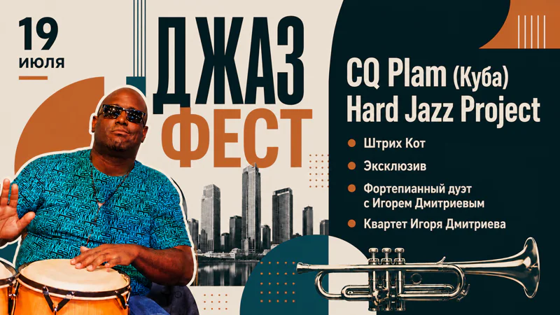 Джаз-фест. 19 июля