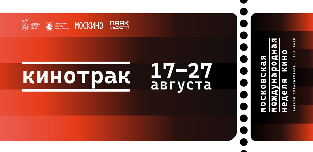 Кинотрак в ПАРК ФУДХОЛЛ