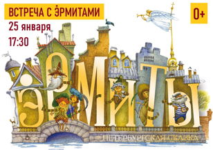 Встреча с эрмитами