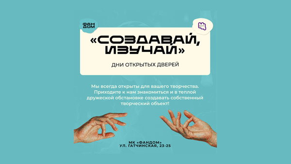 Создавай, изучай