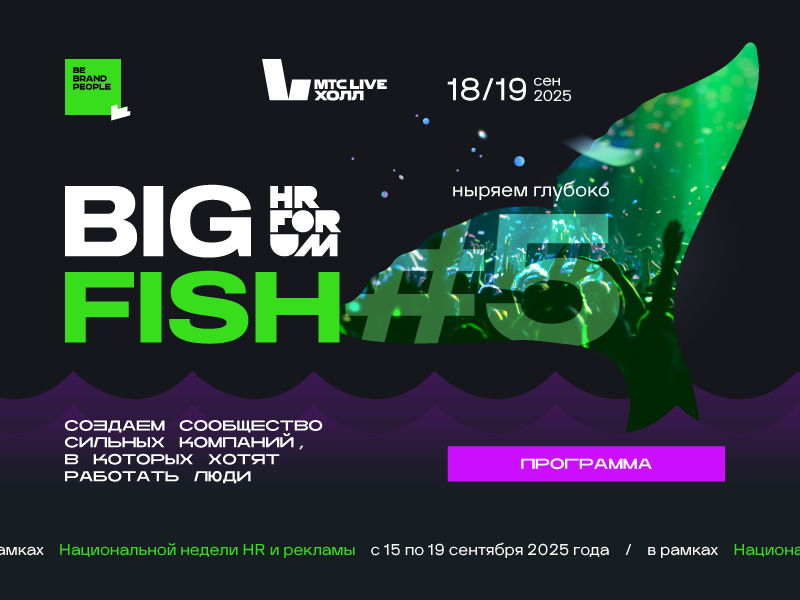 5-й Юбилейный HR Forum Big Fish 18,19 сентября 2025