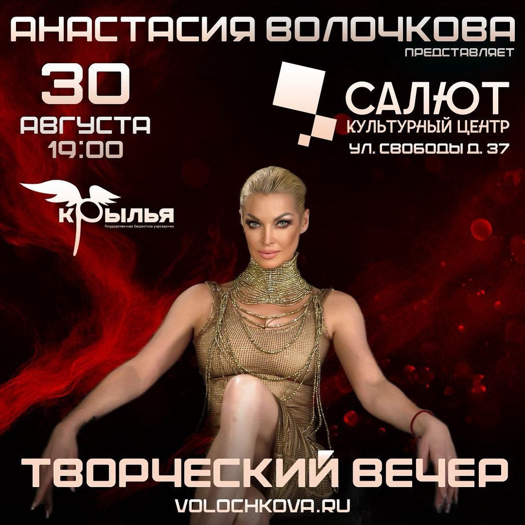 Творческий вечер Анастасии Волочковой